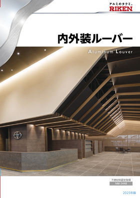 カタログ一覧 | 理研軽金属工業株式会社